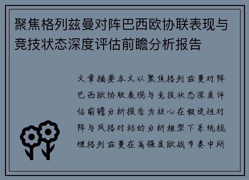 聚焦格列兹曼对阵巴西欧协联表现与竞技状态深度评估前瞻分析报告 聚焦格列兹曼对阵巴西欧协联表现与竞技状态深度评估前瞻分析报告