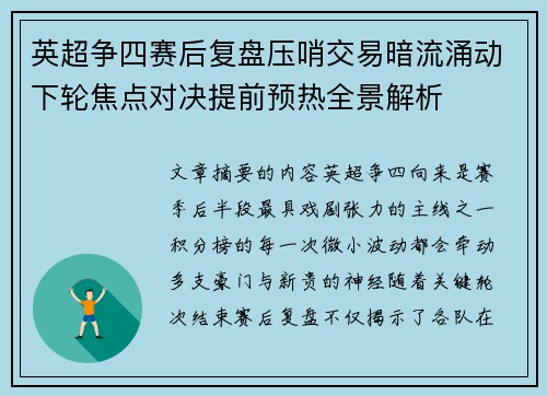 英超争四赛后复盘压哨交易暗流涌动下轮焦点对决提前预热全景解析 英超争四赛后复盘压哨交易暗流涌动下轮焦点对决提前预热全景解析