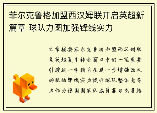 菲尔克鲁格加盟西汉姆联开启英超新篇章 球队力图加强锋线实力 菲尔克鲁格加盟西汉姆联开启英超新篇章 球队力图加强锋线实力