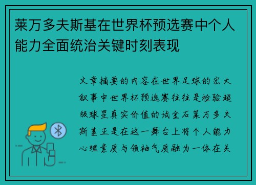 莱万多夫斯基在世界杯预选赛中个人能力全面统治关键时刻表现