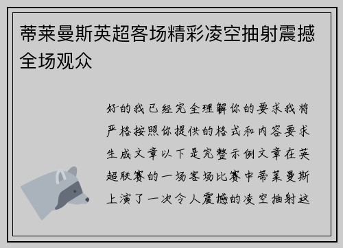 蒂莱曼斯英超客场精彩凌空抽射震撼全场观众
