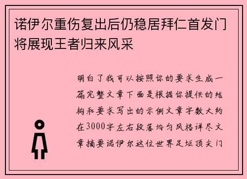 诺伊尔重伤复出后仍稳居拜仁首发门将展现王者归来风采