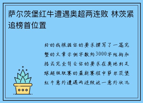 萨尔茨堡红牛遭遇奥超两连败 林茨紧追榜首位置 萨尔茨堡红牛遭遇奥超两连败 林茨紧追榜首位置