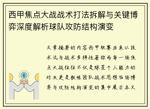 西甲焦点大战战术打法拆解与关键博弈深度解析球队攻防结构演变 西甲焦点大战战术打法拆解与关键博弈深度解析球队攻防结构演变