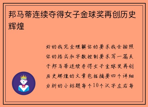 邦马蒂连续夺得女子金球奖再创历史辉煌 邦马蒂连续夺得女子金球奖再创历史辉煌