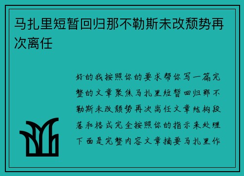 马扎里短暂回归那不勒斯未改颓势再次离任