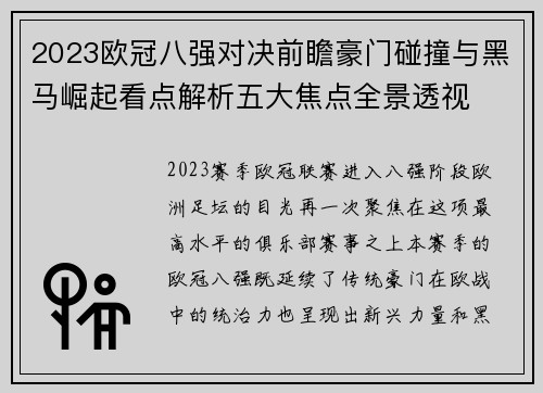 2023欧冠八强对决前瞻豪门碰撞与黑马崛起看点解析五大焦点全景透视