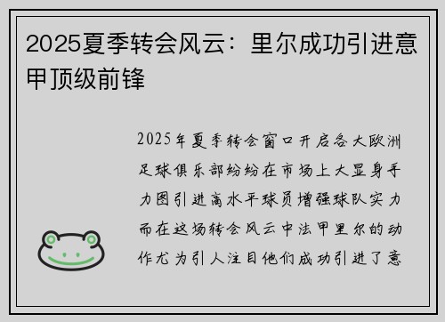 2025夏季转会风云：里尔成功引进意甲顶级前锋