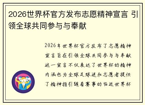 2026世界杯官方发布志愿精神宣言 引领全球共同参与与奉献