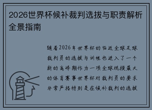 2026世界杯候补裁判选拔与职责解析全景指南